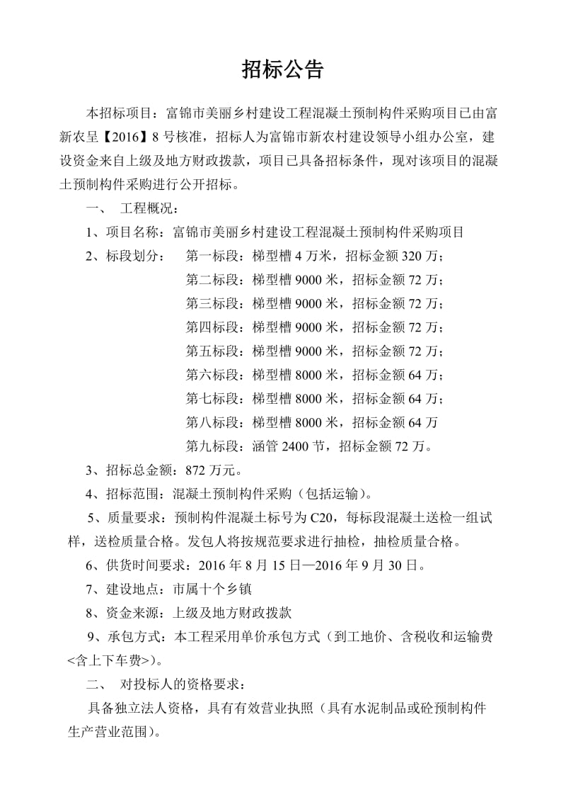 富锦市美丽乡村建设工程混凝土预制构件.doc_第2页