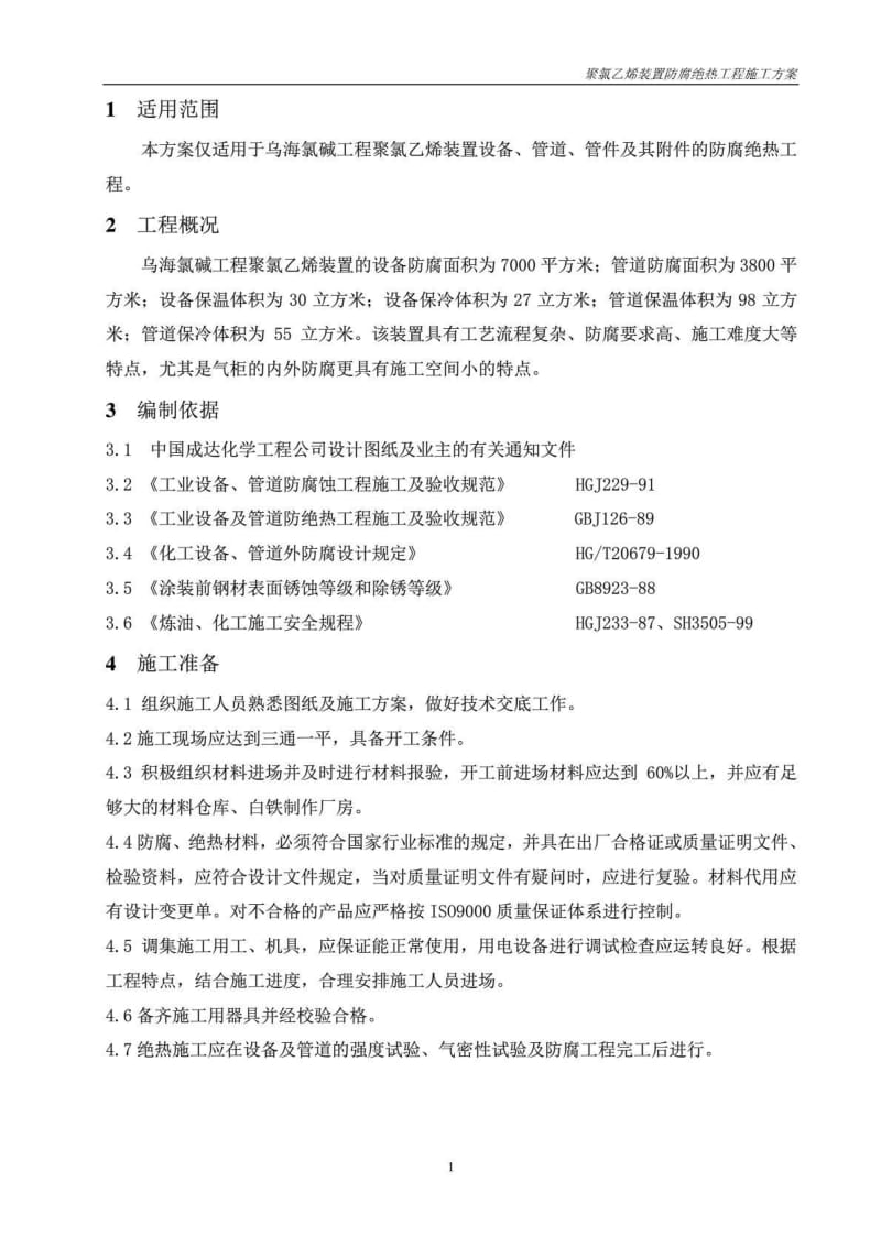 聚氯乙烯装置防腐蚀工程施工方案.doc_第3页