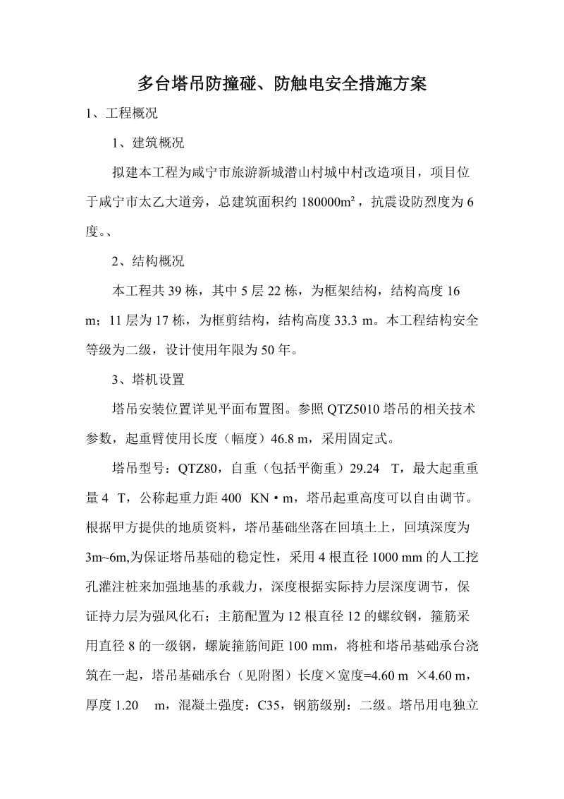 多台塔吊防撞碰安全措施.doc_第1页