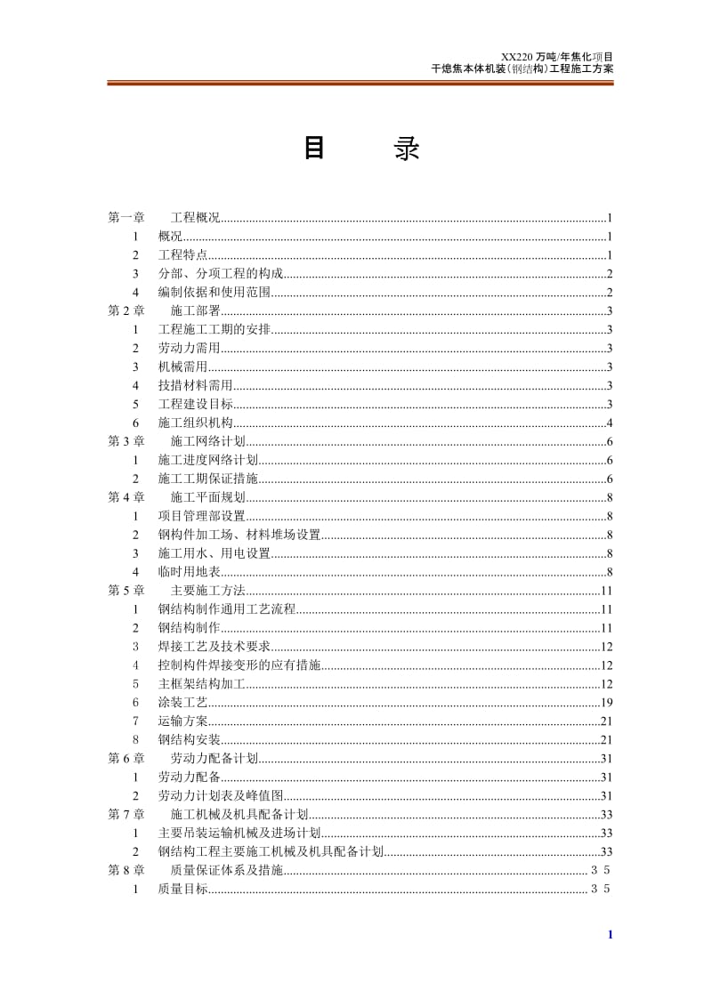 干熄焦本体机装（钢结构）工程施工方案.doc.doc_第1页