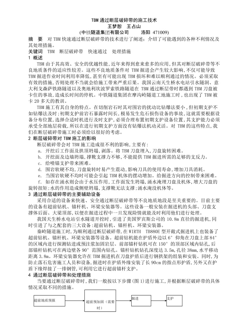 dTBM通过断层破碎带的施工技术.doc_第1页