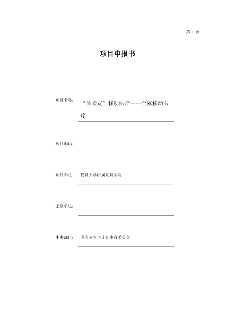 复旦大学附属儿科医院全院移动项目申报.doc_第1页