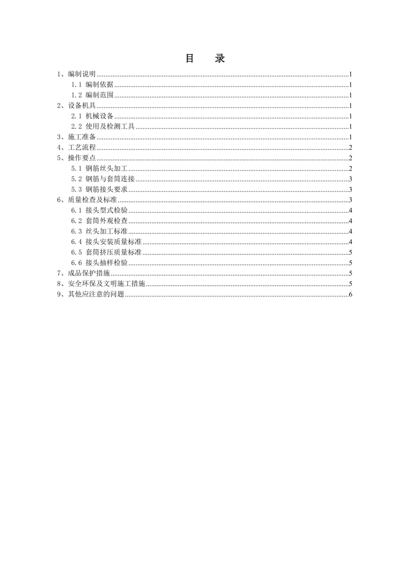 f钢筋机械连接作业指导书.doc_第2页