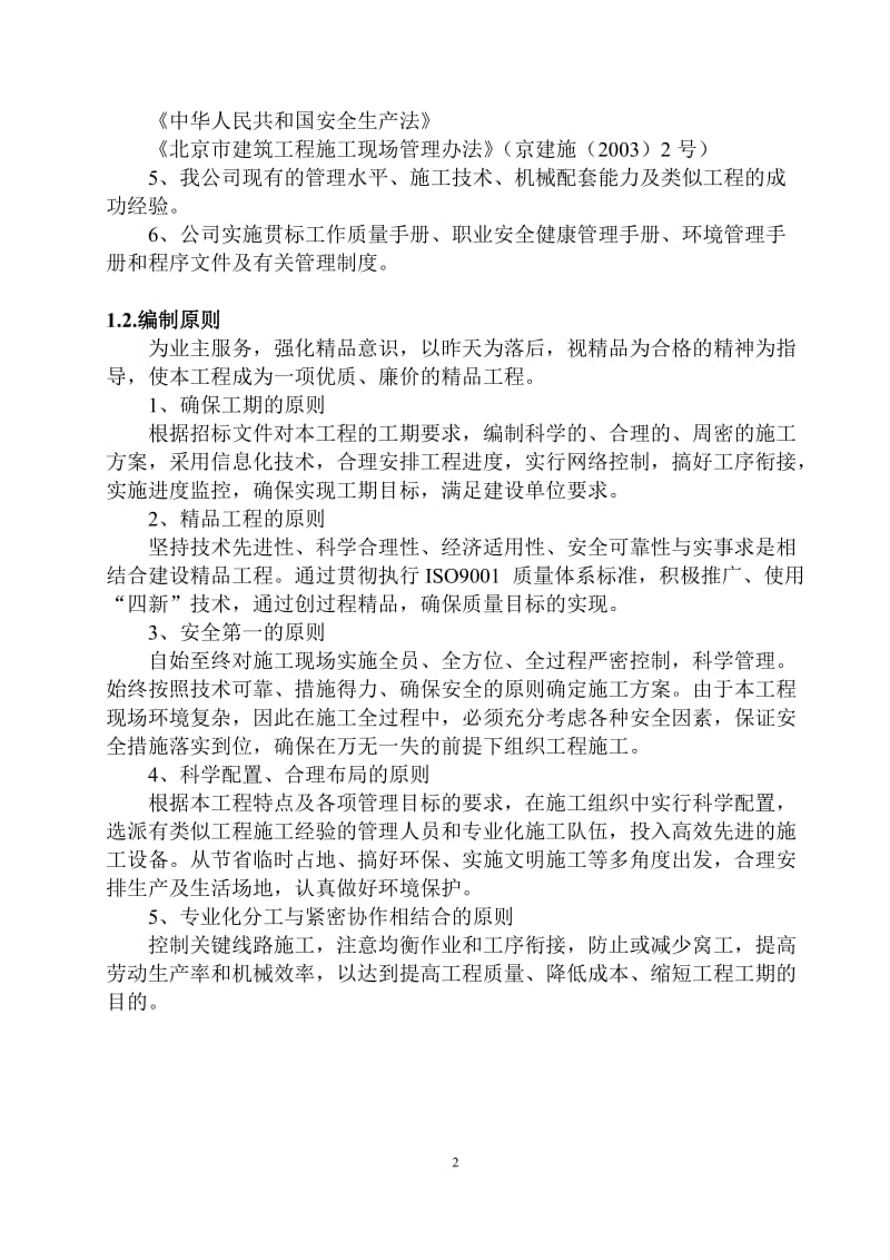 广渠路东延市政工程给水工程顶管施工组织设计.doc_第2页