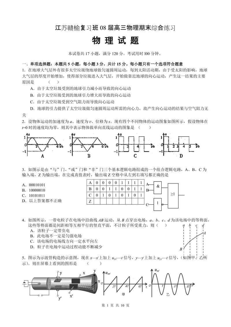 赣榆复习班高三物理期末综合练习.doc_第1页