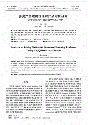 多资产类结构理财产品定价研究以中国银行中银进取A为例.doc