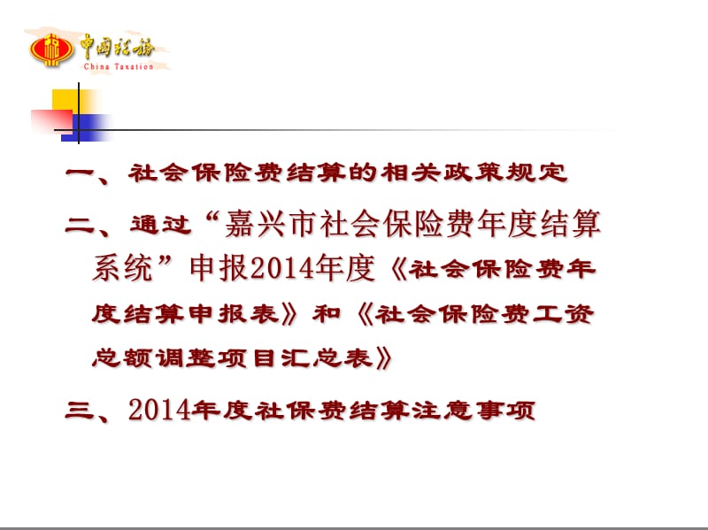 2014年度嘉兴社会保险费结算.ppt_第2页