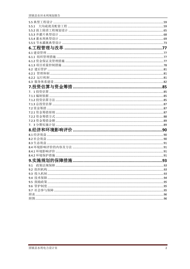 固镇县农田水利规划报告.doc_第3页