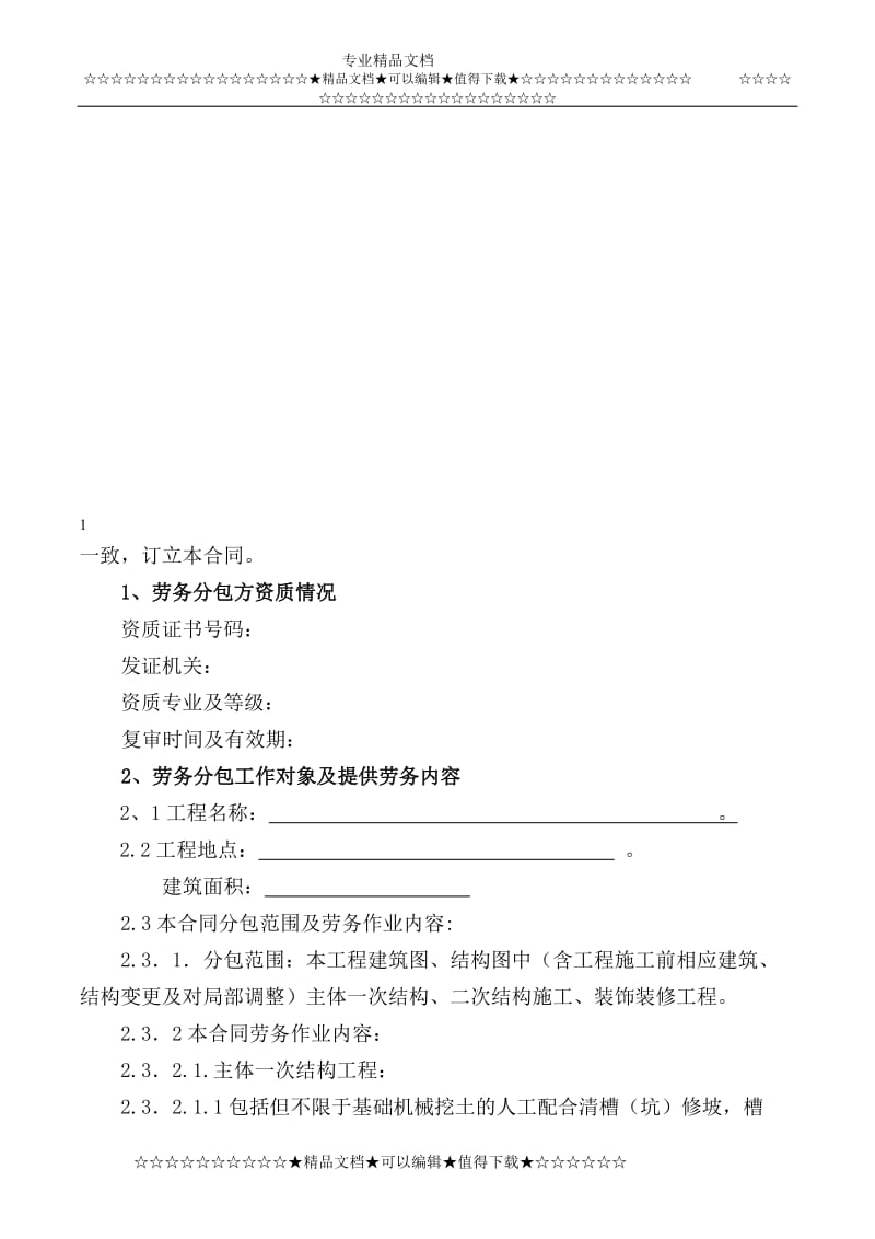 新修改的劳务分包合同20140412.doc_第3页