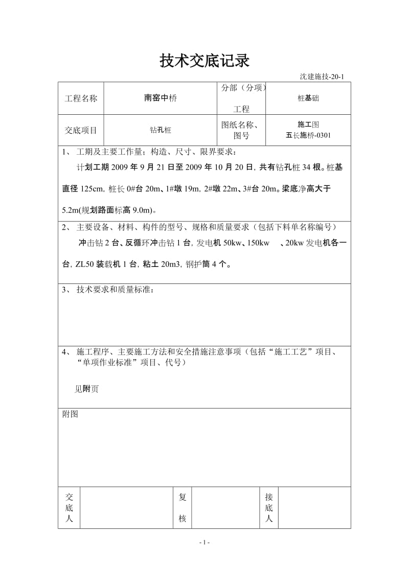 桥梁支座技术交底.doc_第1页