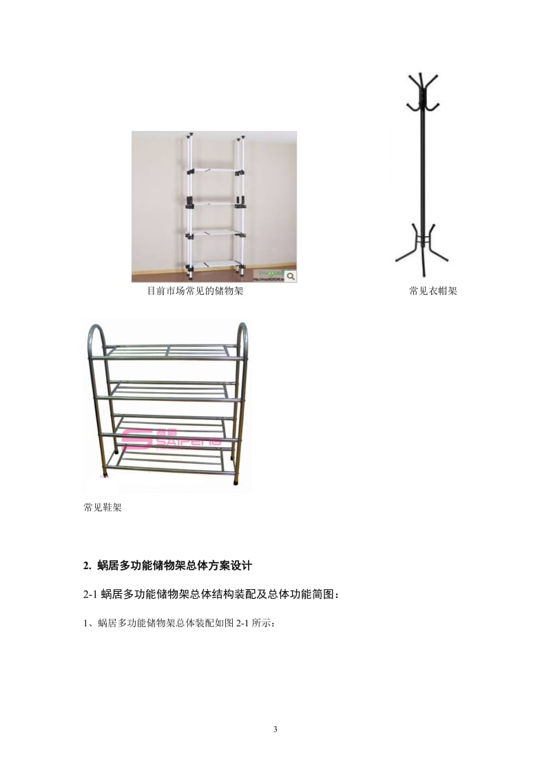 多功能储物架方案.doc_第3页