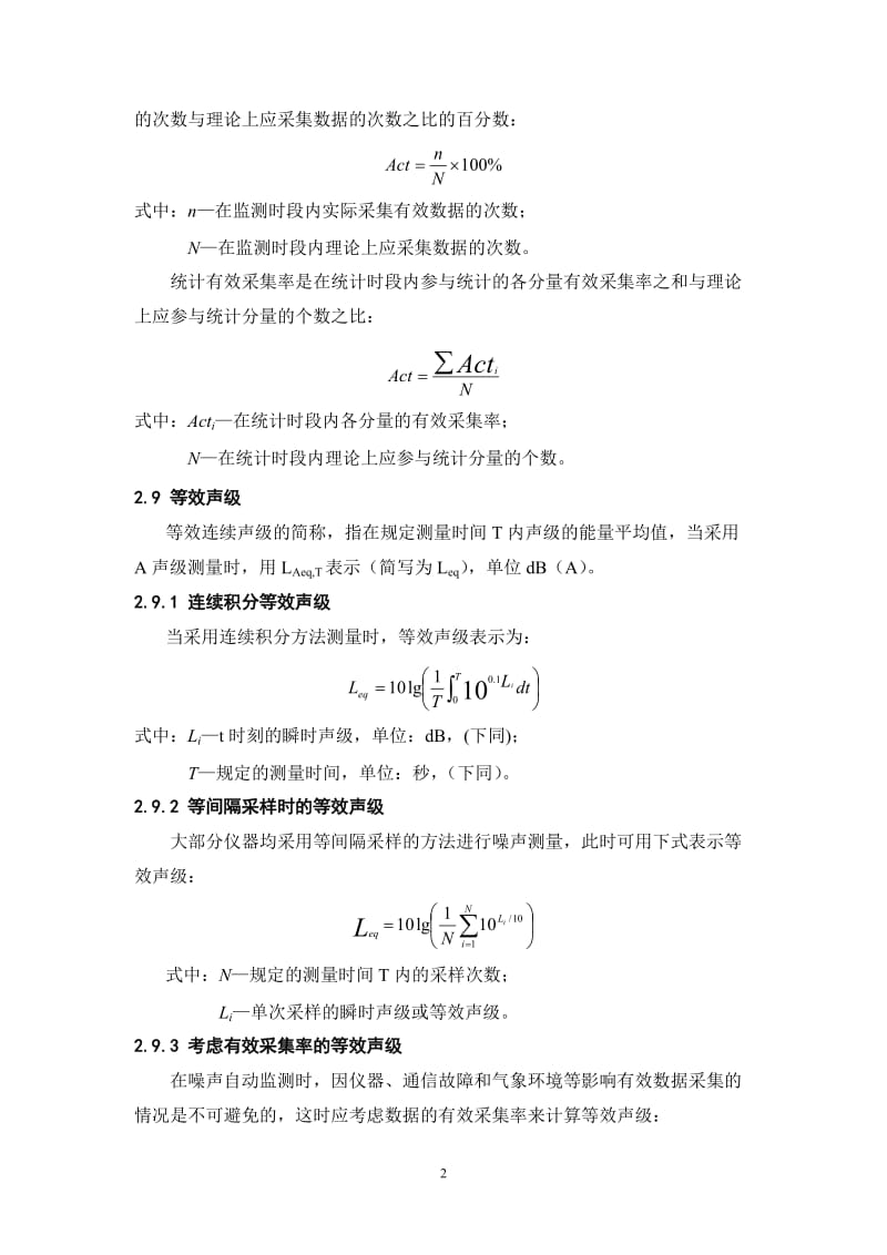 环境噪声自动监测系统技术要求(暂行).doc_第2页