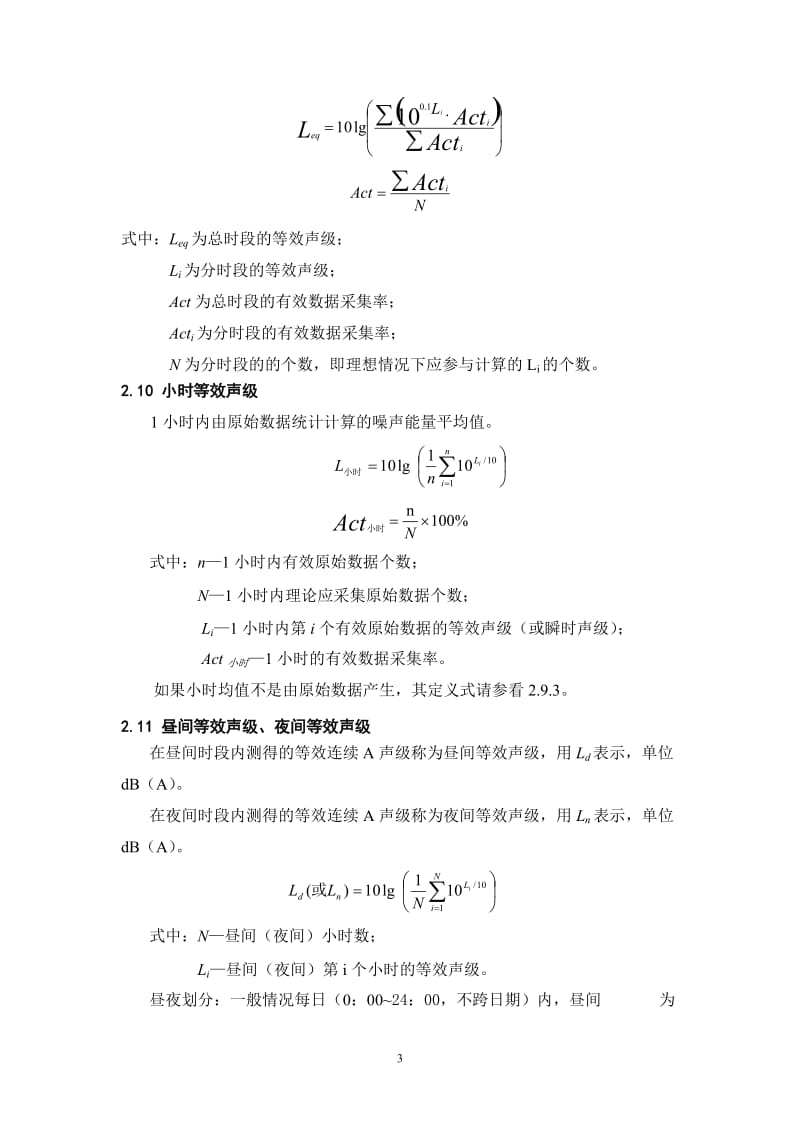 环境噪声自动监测系统技术要求(暂行).doc_第3页