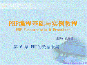 PHP编程基础与实例教程课件6.ppt