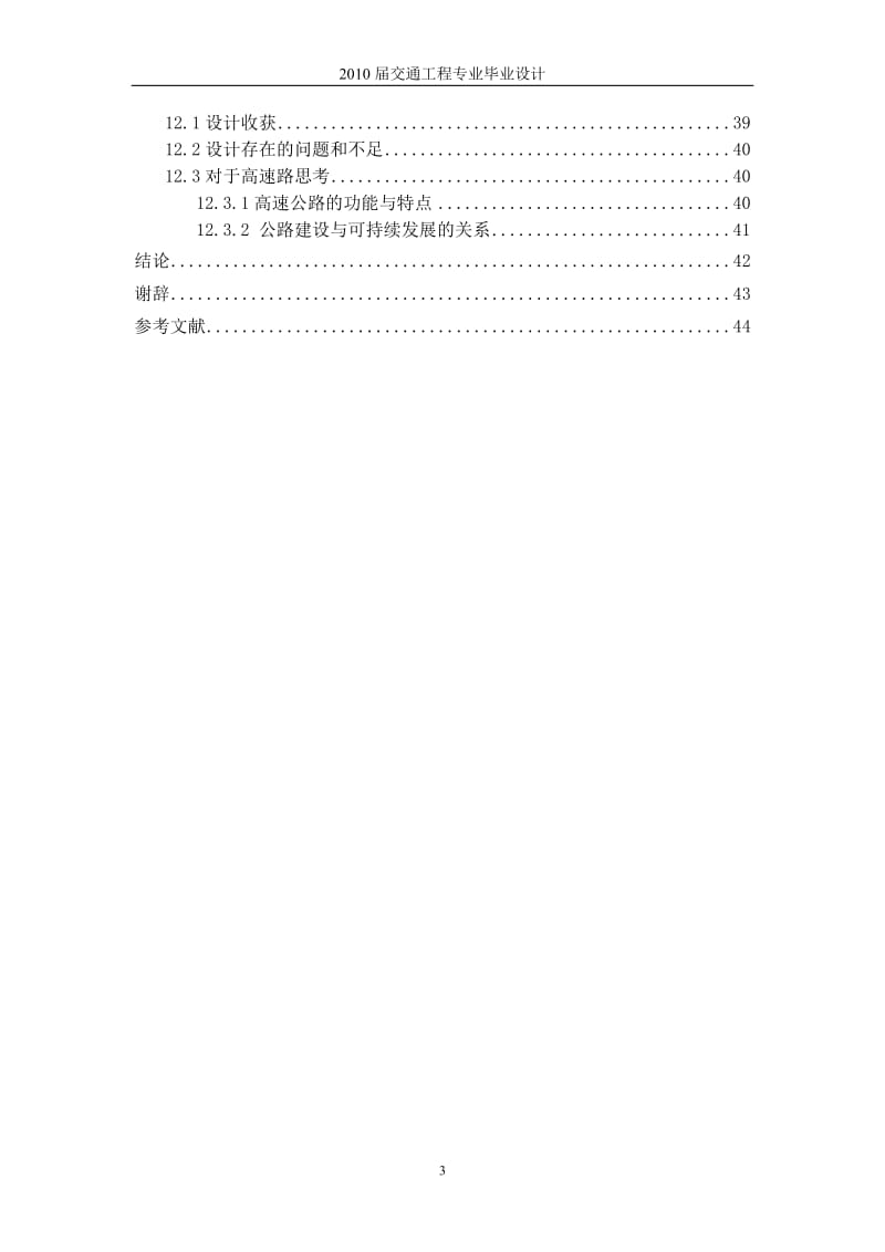 某山区高速公路B段及附属交通设施设计.doc_第3页