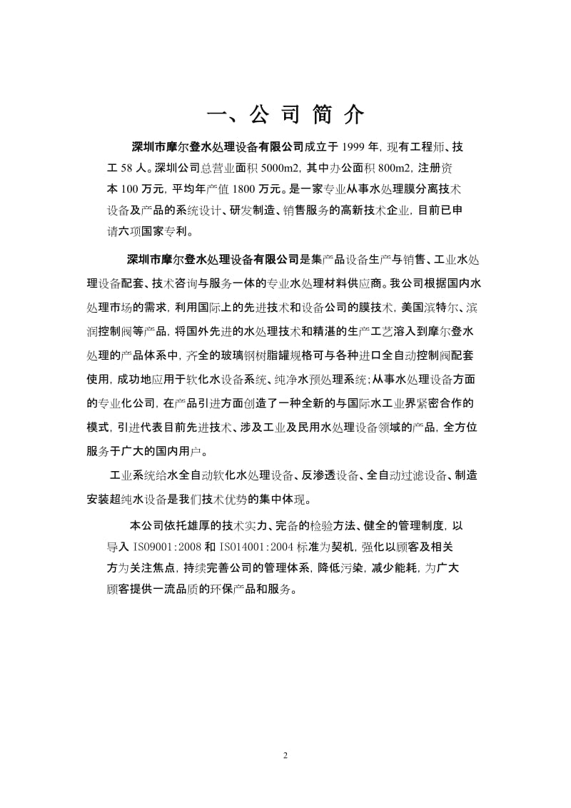 吨每小时二级RO纯水系统方案.doc_第3页