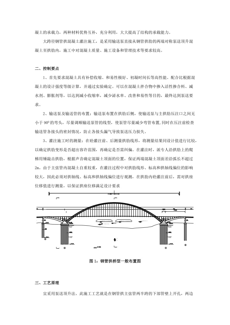 浅谈大跨径钢管拱混凝土的灌注施工.doc_第2页