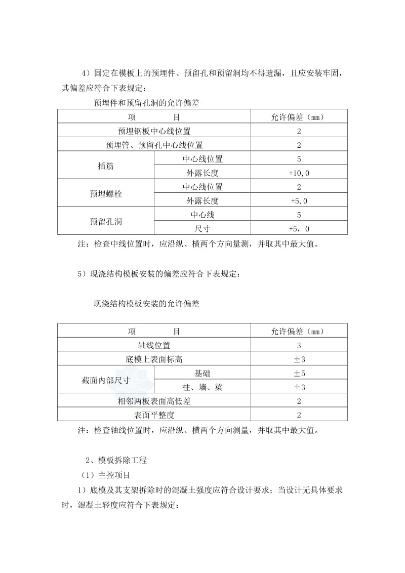 认证考试北京某工程框架柱、梁、板、楼梯模板技术交底.doc_第3页