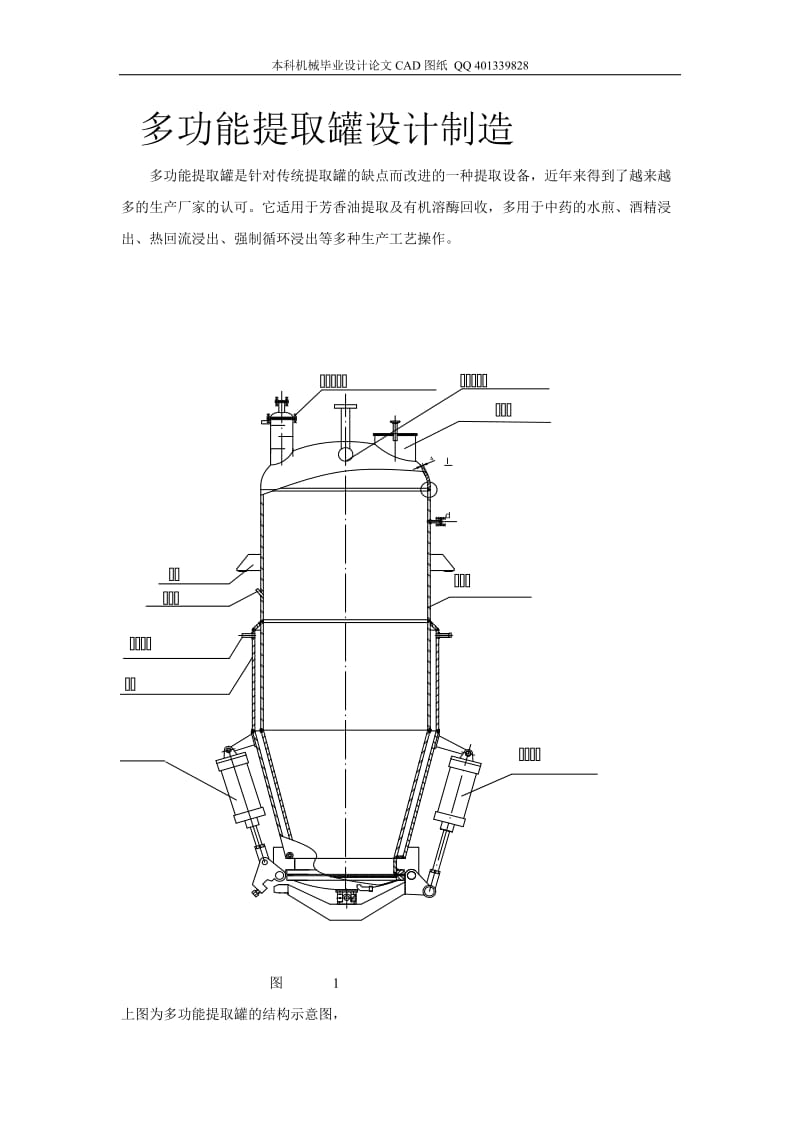 多功能提取罐设计制造（机械CAD图纸）.doc_第2页