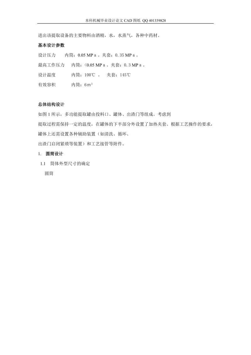 多功能提取罐设计制造（机械CAD图纸）.doc_第3页