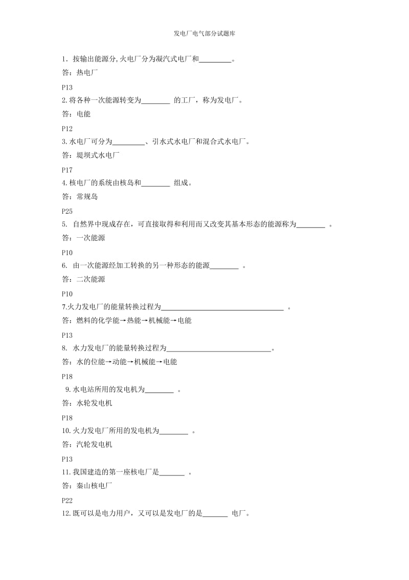 发电厂电气部分试题目库.doc_第1页