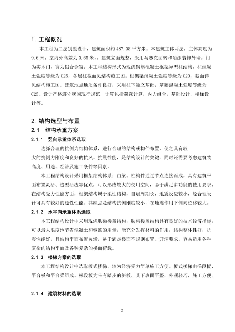 二层别墅设计结构设计毕业计算.doc_第2页