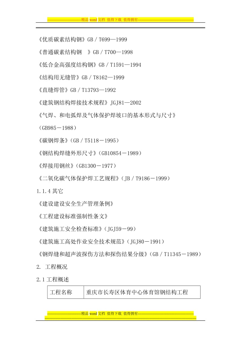 管桁架施工方案.doc_第3页