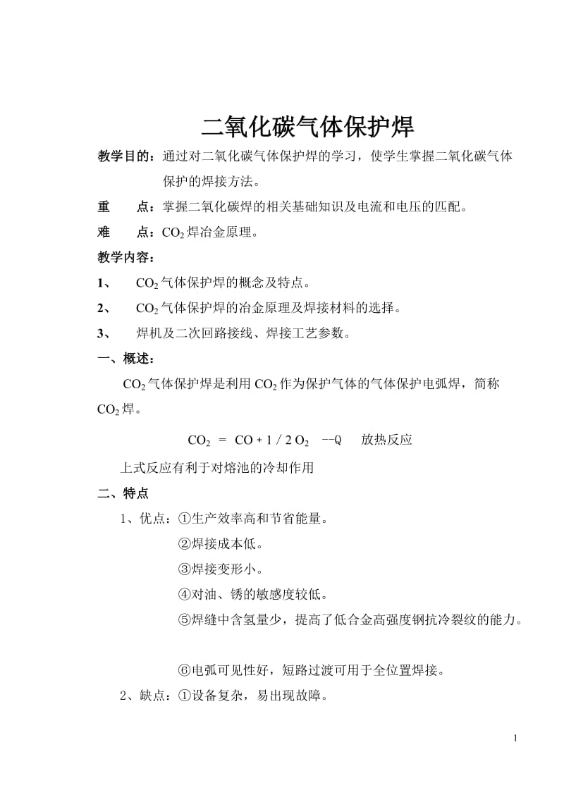 二氧化碳气体保护焊原理学习.doc_第1页