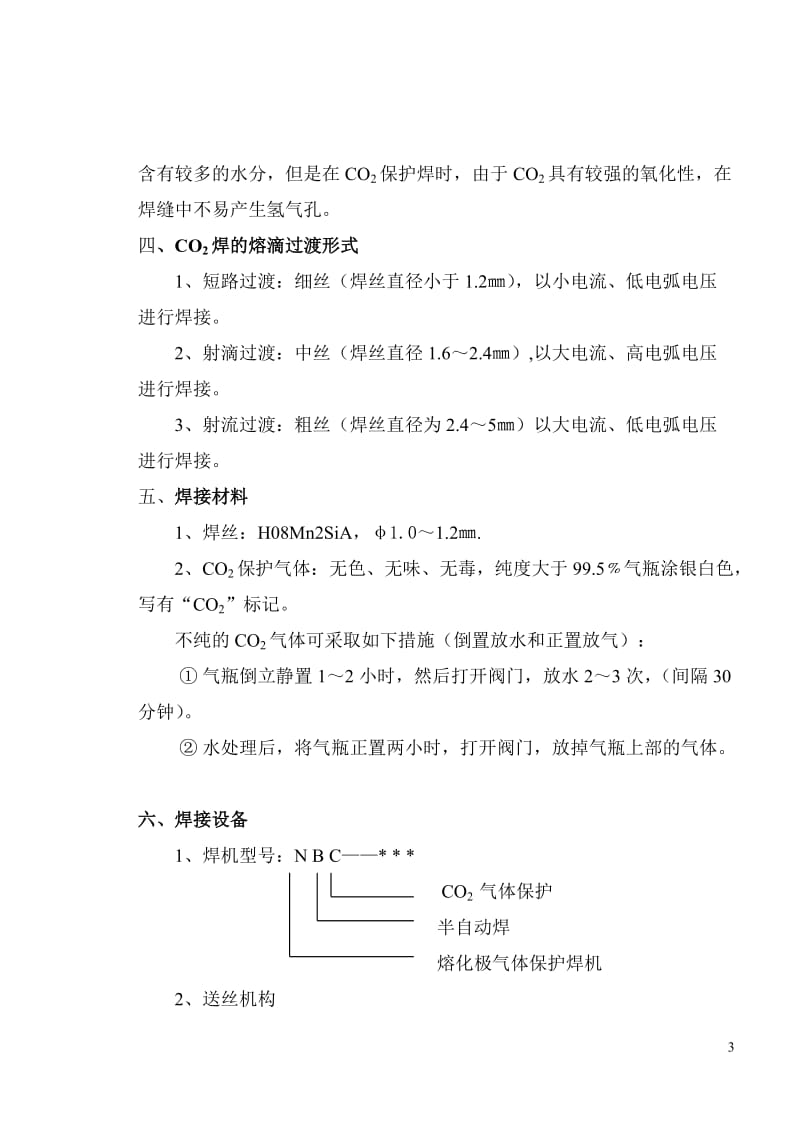 二氧化碳气体保护焊原理学习.doc_第3页