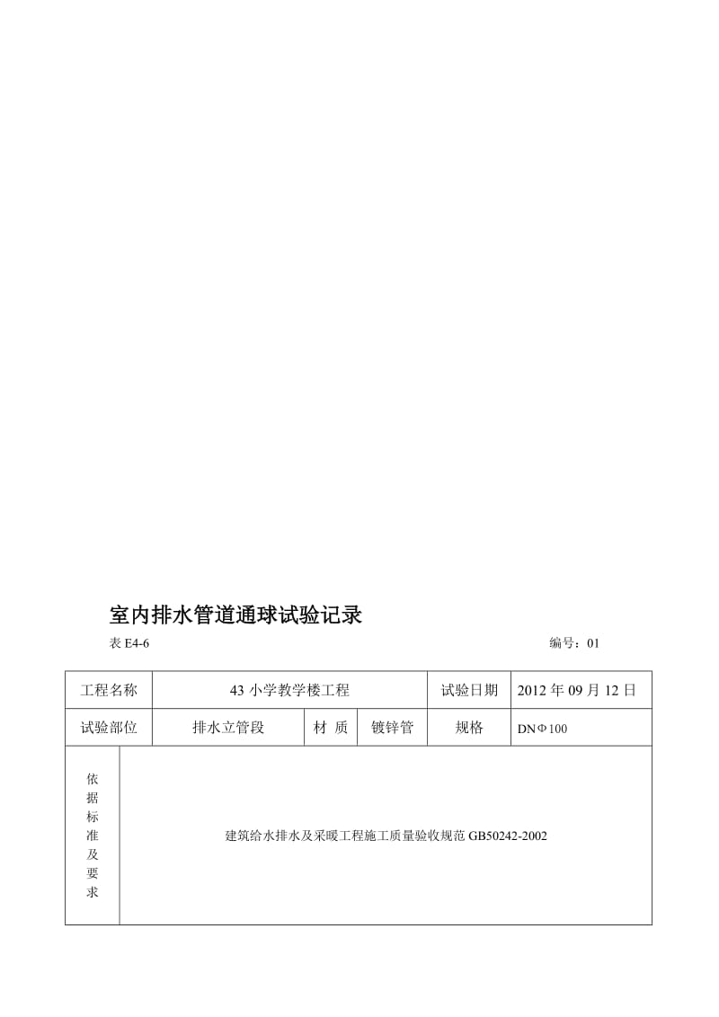 室内排水管道通球试验记录(包括_通水、通球、管道强度等表格)[资料].doc_第1页