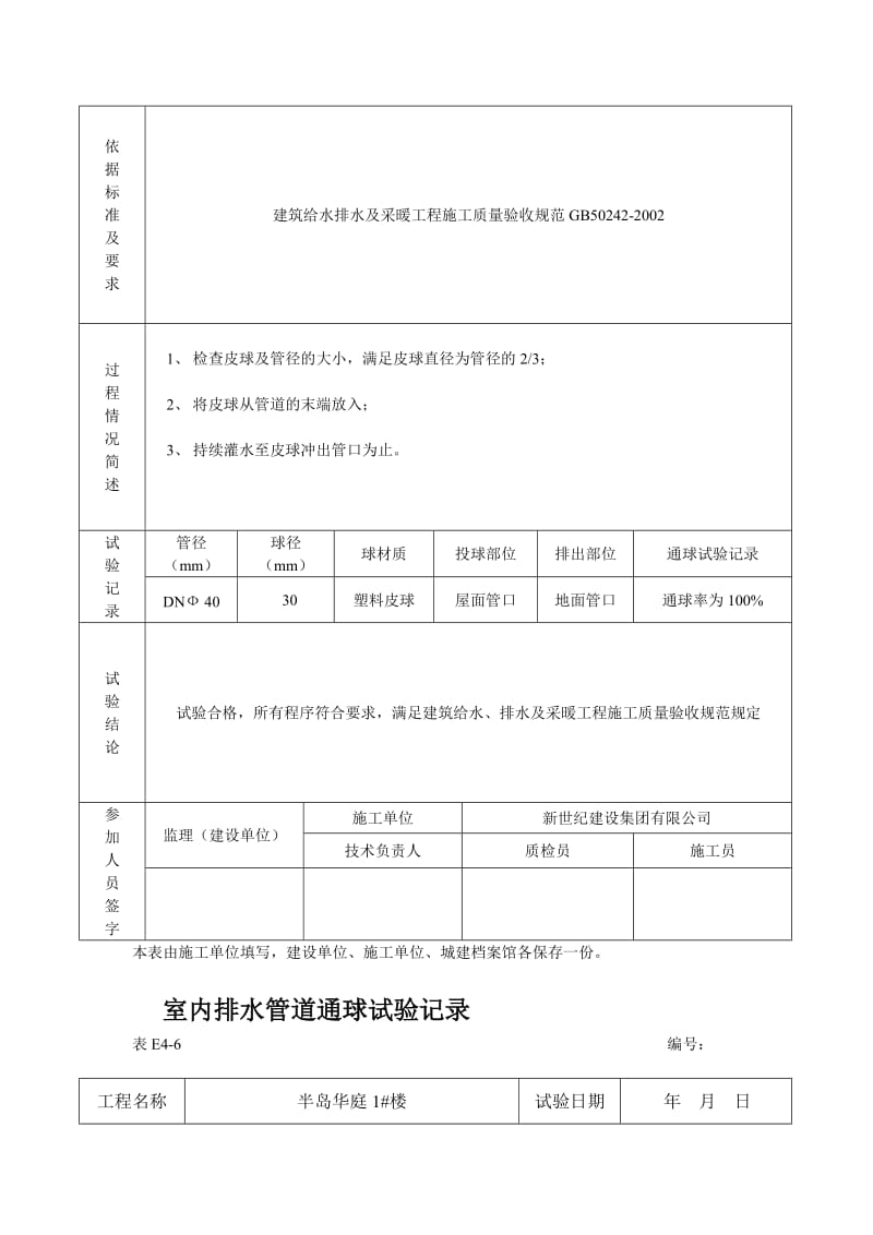 室内排水管道通球试验记录(包括_通水、通球、管道强度等表格)[资料].doc_第3页