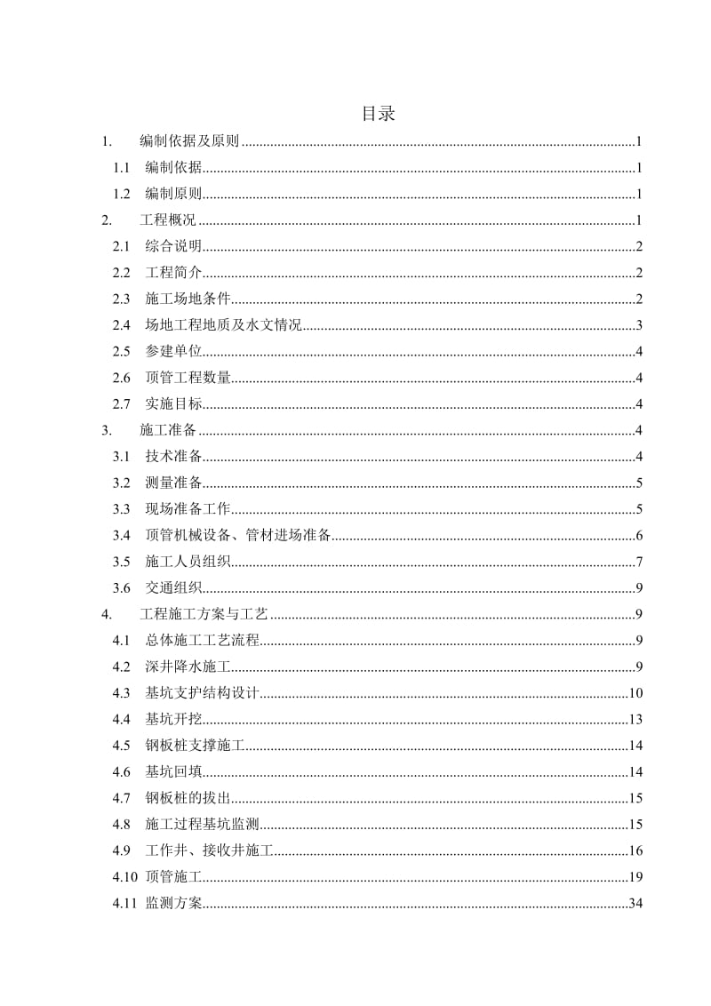 通启路高架工程A1标排水工程（污水DN800）过路顶管安全专项施工方案.doc_第1页