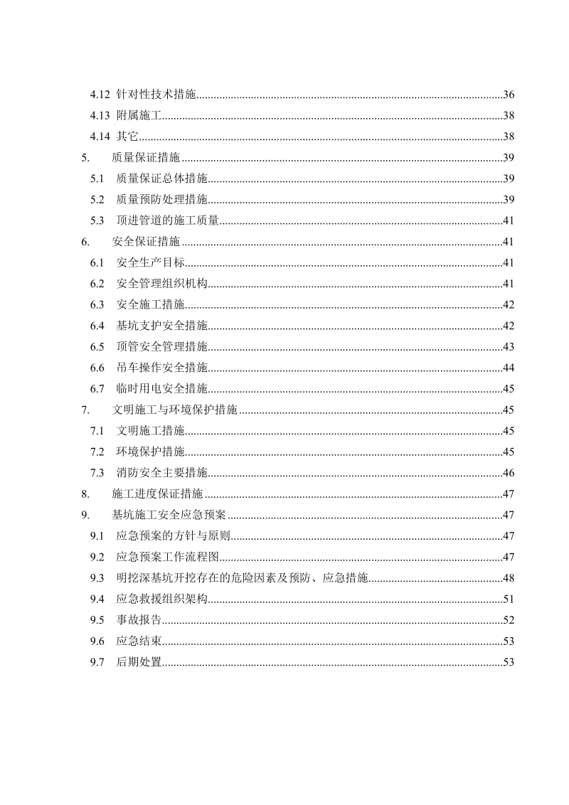 通启路高架工程A1标排水工程（污水DN800）过路顶管安全专项施工方案.doc_第2页