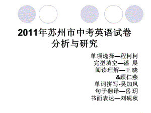 2011年苏州中考英语试卷分析与研究.ppt