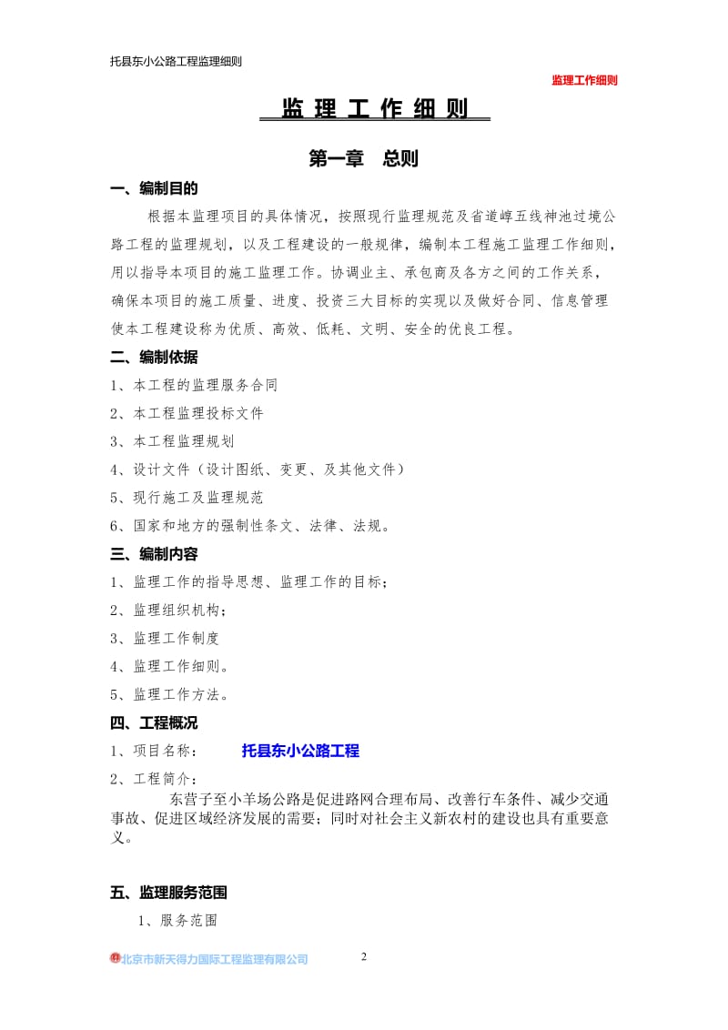 福建某公路工程监理细则.doc.doc_第3页