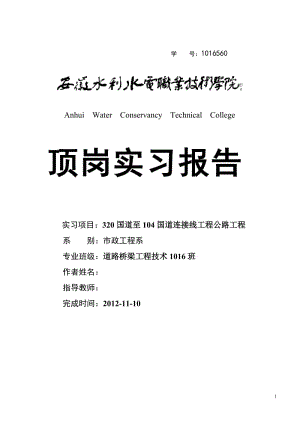 320国道至104国道连接线工程公路工程顶岗实习报告.doc