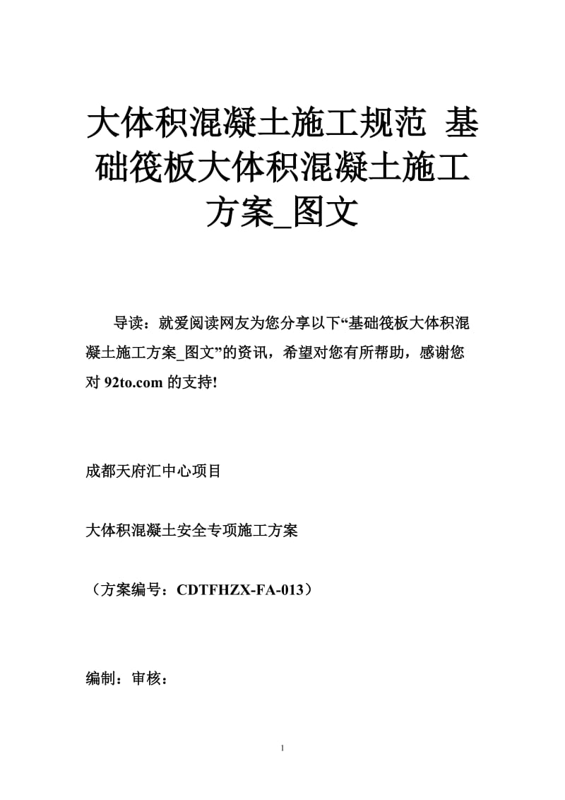 大体积混凝土施工规范 基础筏板大体积混凝土施工方案_图文.doc_第1页