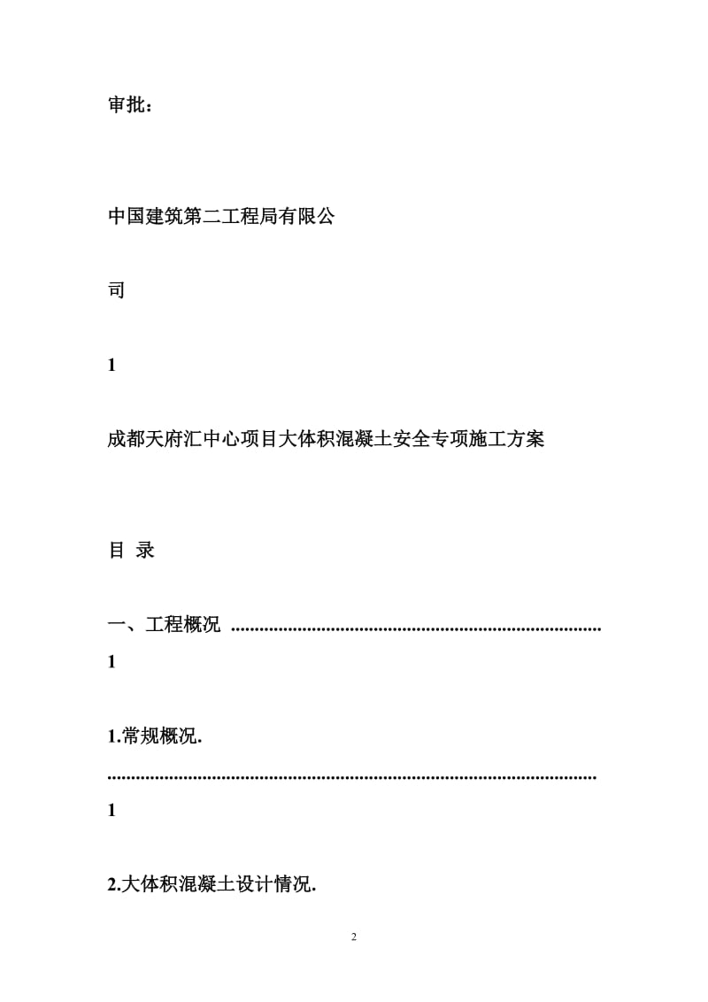 大体积混凝土施工规范 基础筏板大体积混凝土施工方案_图文.doc_第2页