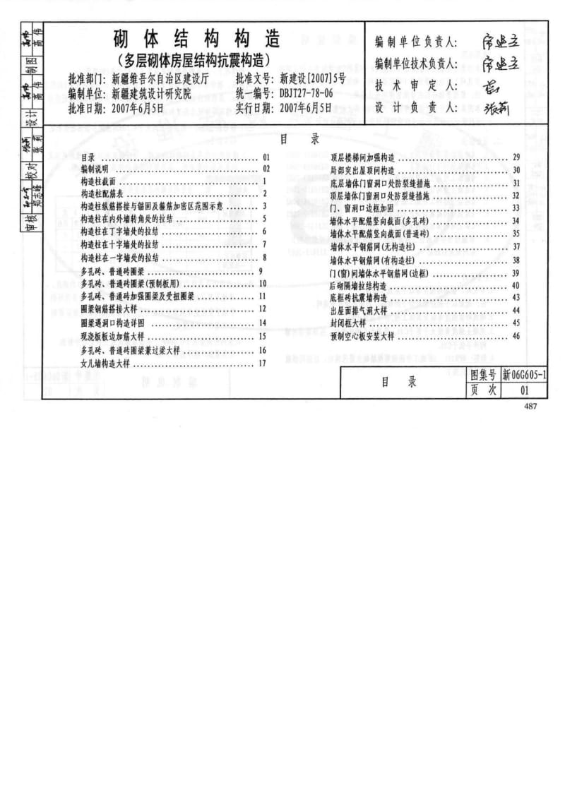 多层砖体房屋结构抗震构造(新06G605-1).doc_第1页