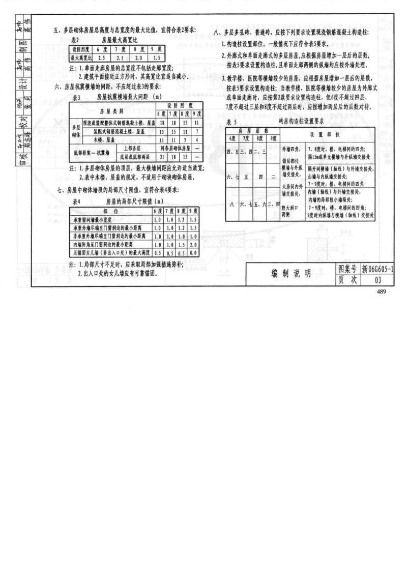 多层砖体房屋结构抗震构造(新06G605-1).doc_第3页