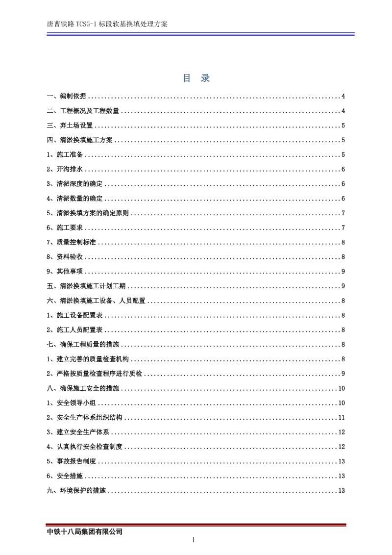 f唐曹清淤换填施工方案.doc_第3页