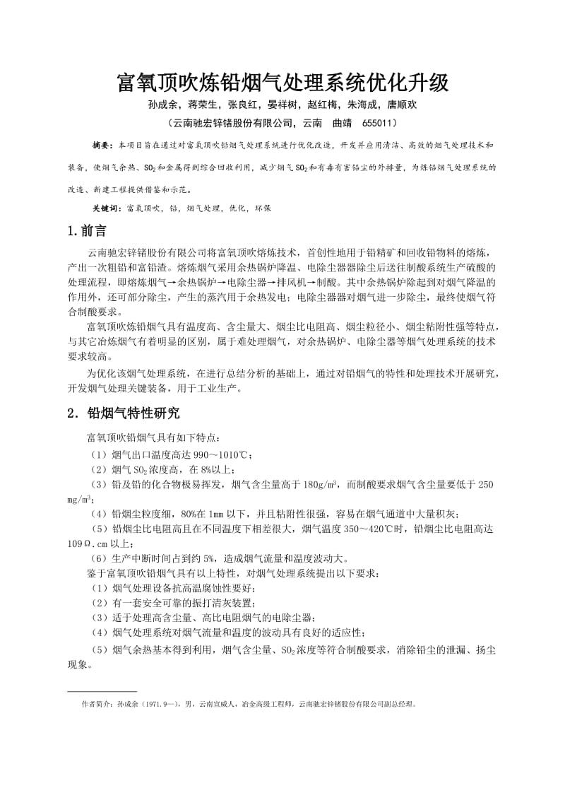 富氧顶吹炼铅烟气处理系统优化升级.doc_第1页