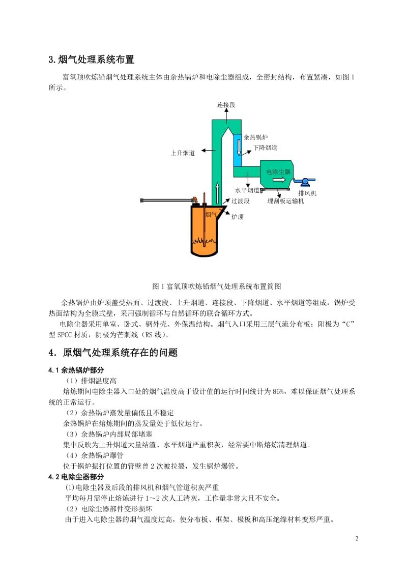 富氧顶吹炼铅烟气处理系统优化升级.doc_第2页