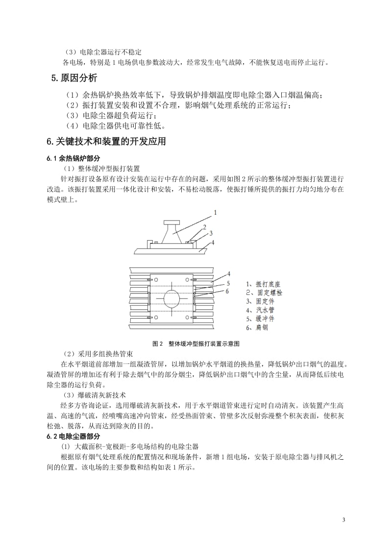 富氧顶吹炼铅烟气处理系统优化升级.doc_第3页