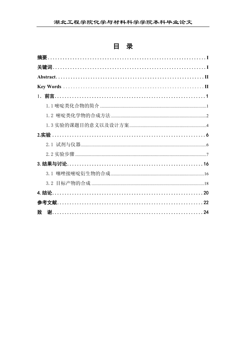 二取代嘧啶类衍生物的合成本科毕业.doc_第3页