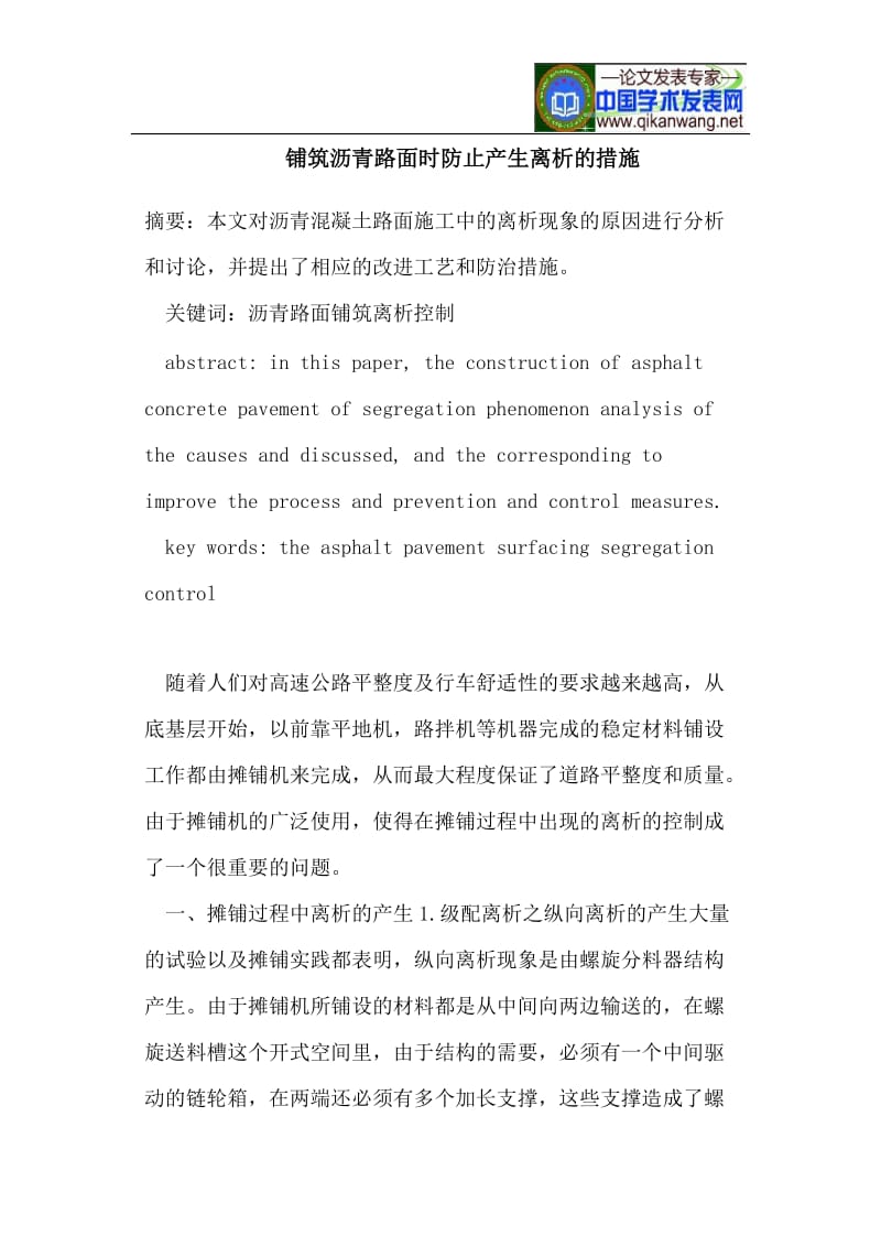 铺筑沥青路面时防止产生离析的措施.doc_第1页