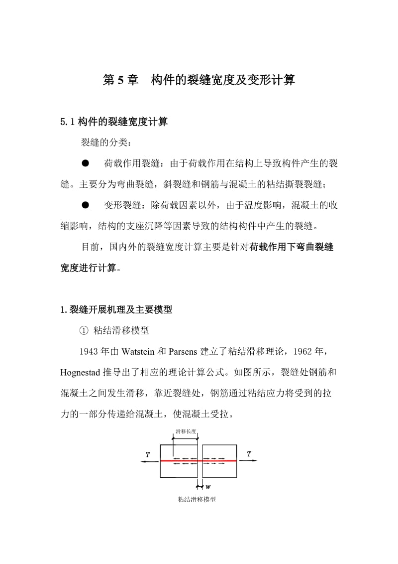 构件的裂缝宽度及变形计算.doc_第1页