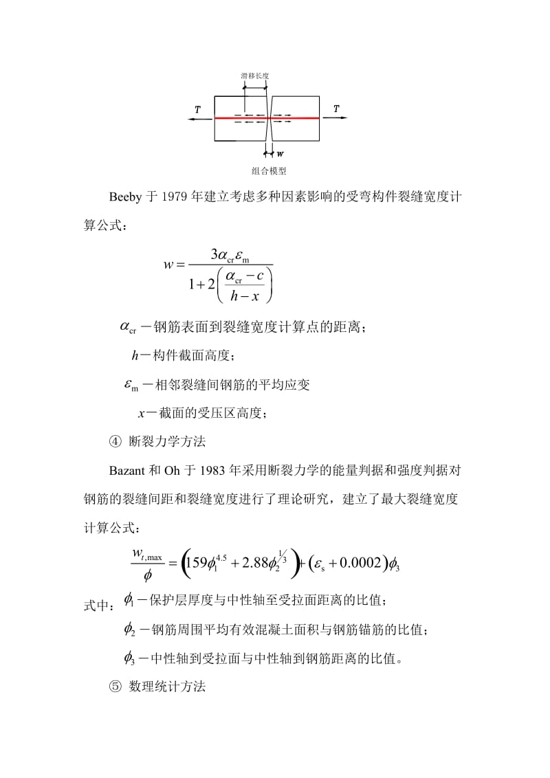 构件的裂缝宽度及变形计算.doc_第3页