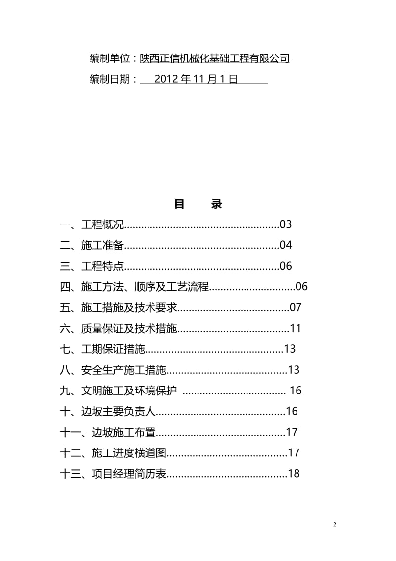 正信机械边坡喷锚支护方案.doc_第2页