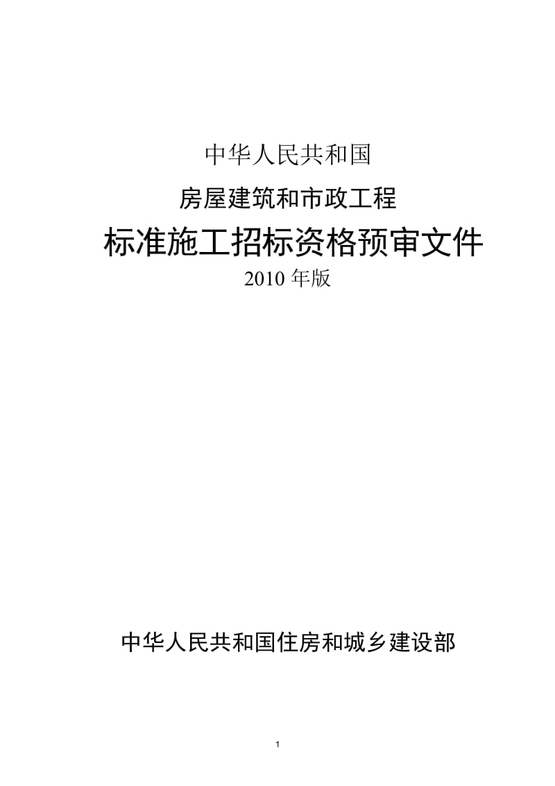 招投标与合同管理-110住建部-房屋建筑和市政工程标准施工招标资格预审文件-2010年版.doc_第1页